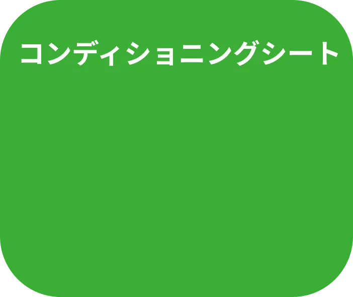 コンディショニングシート