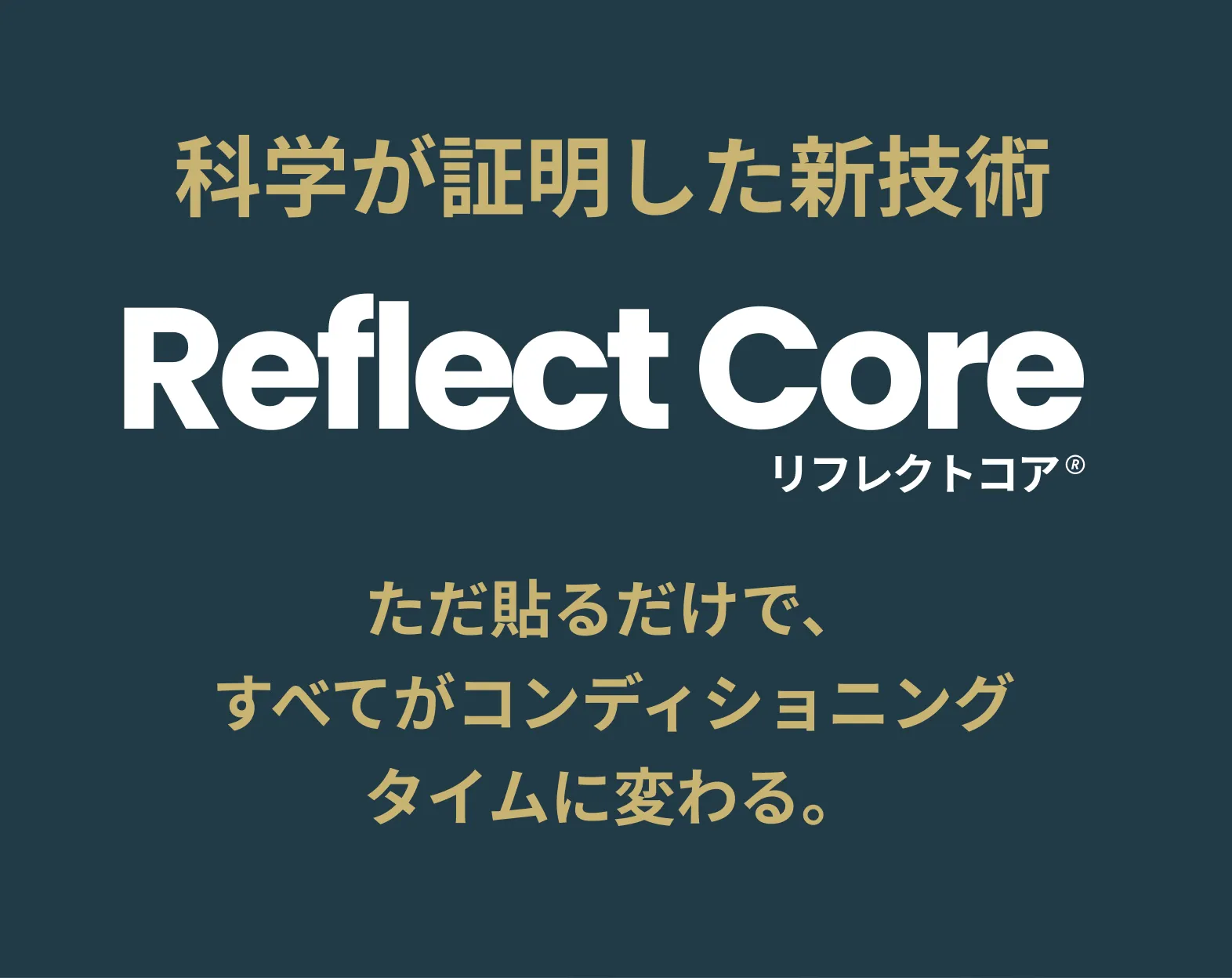 科学が証明した新技術