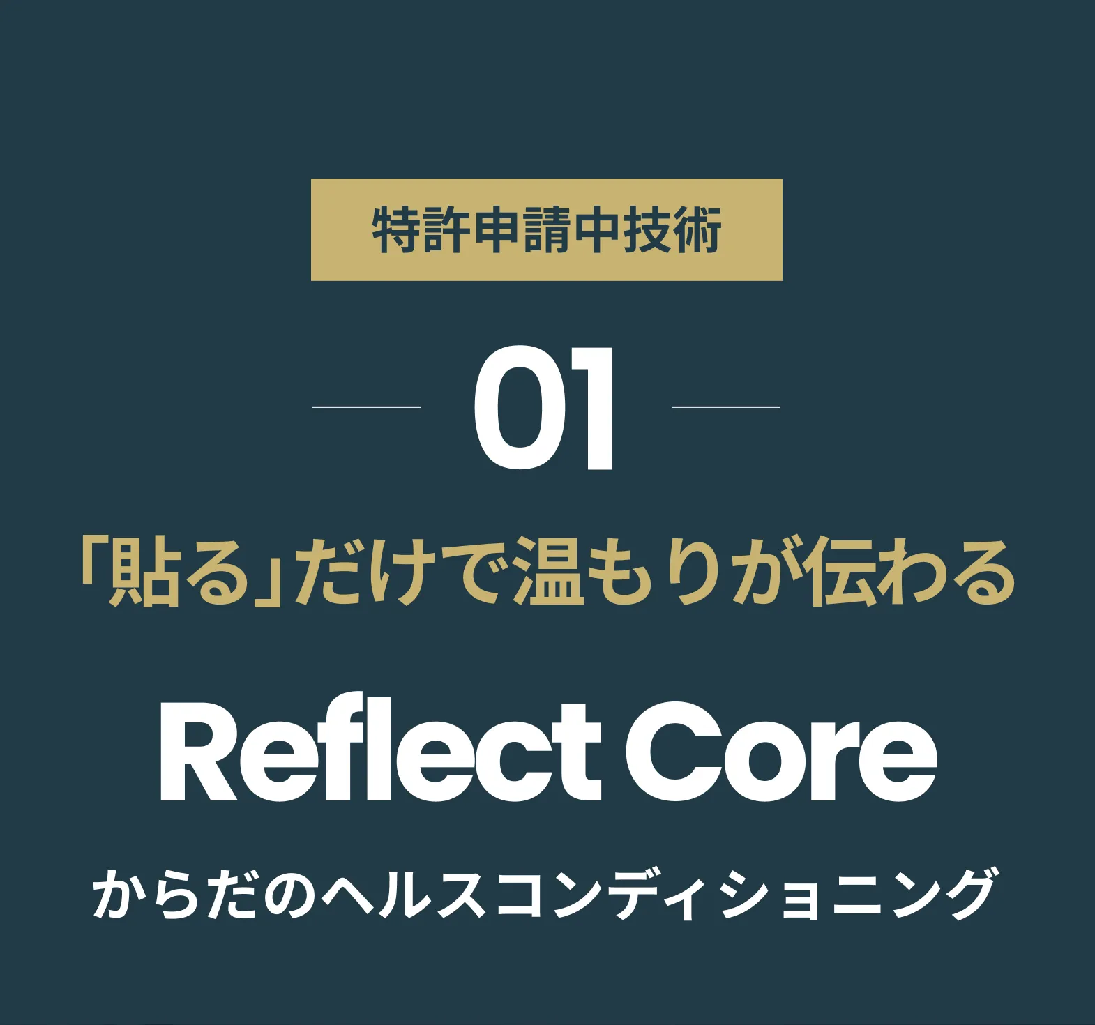 01 「貼る」だけで温もりが伝わる