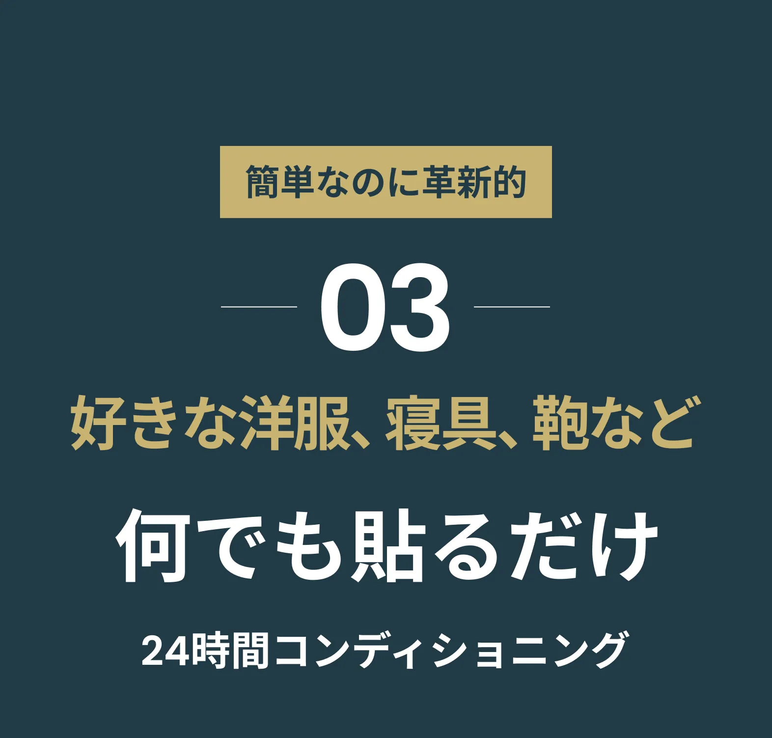03 好きな洋服、寝具、鞄など