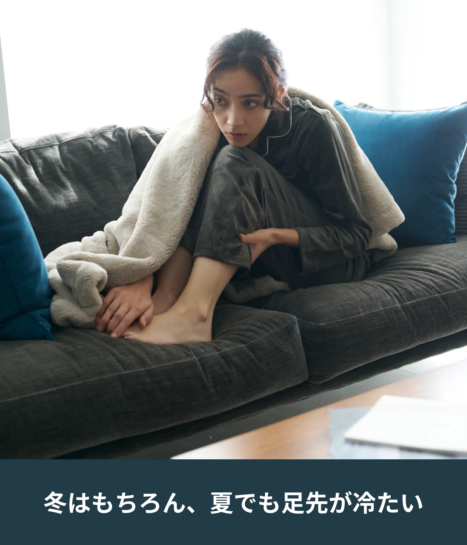 冬はもちろん、夏でも足先が冷たい