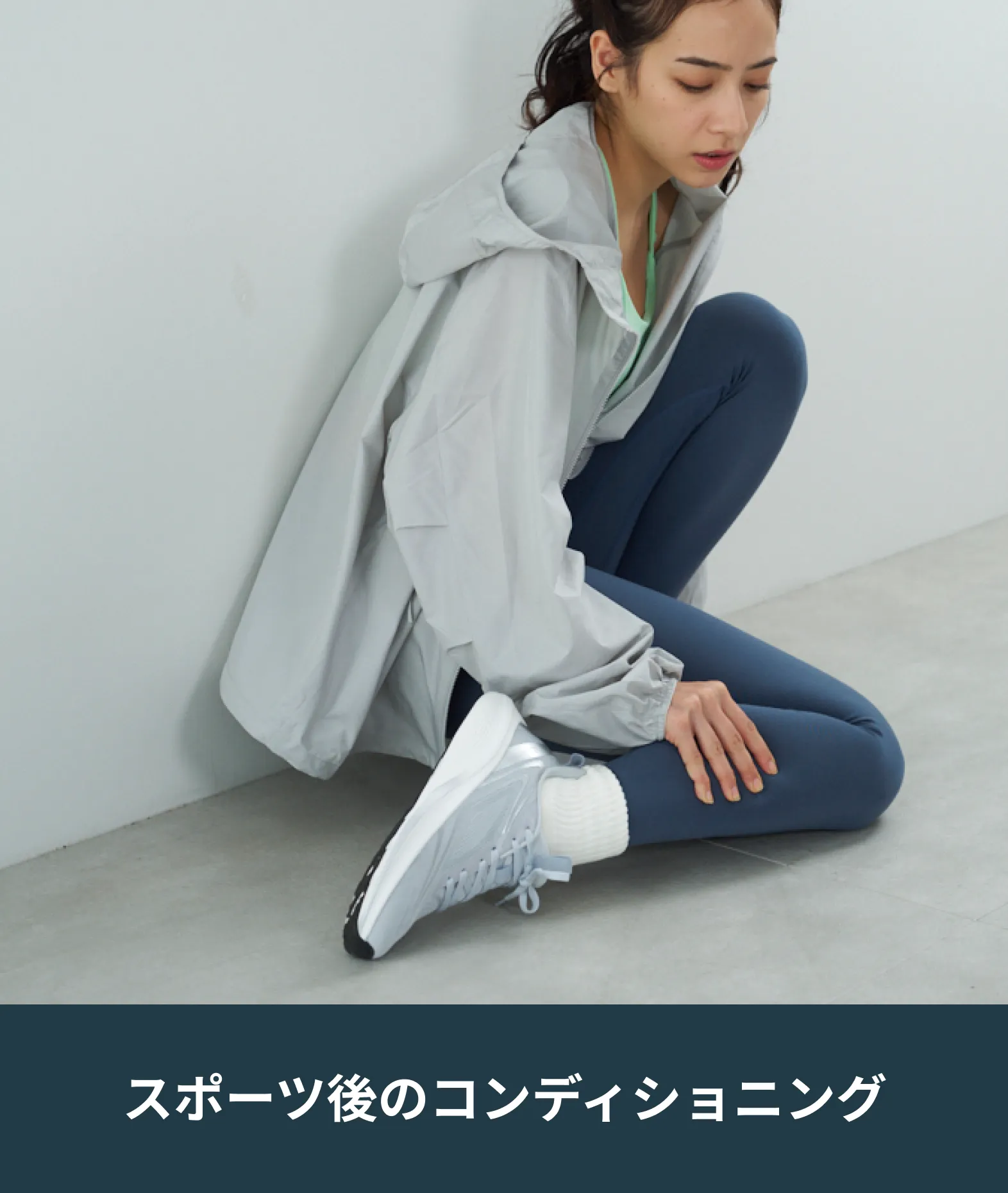 スポーツ後のコンディショニング