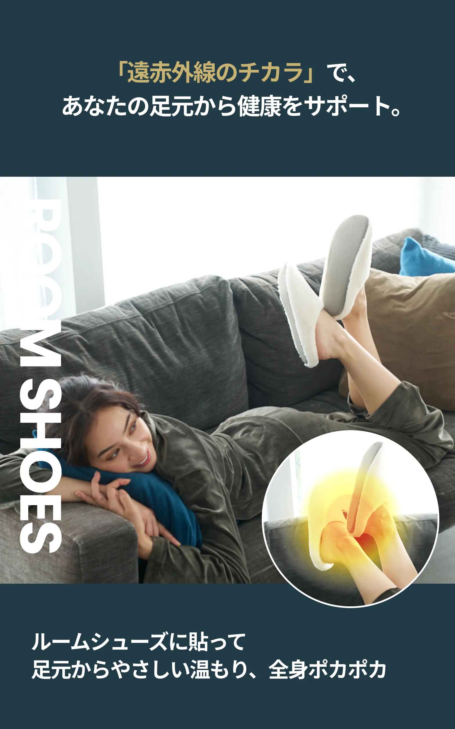 「遠赤外線のチカラ」で、あなたの足先から健康をサポート