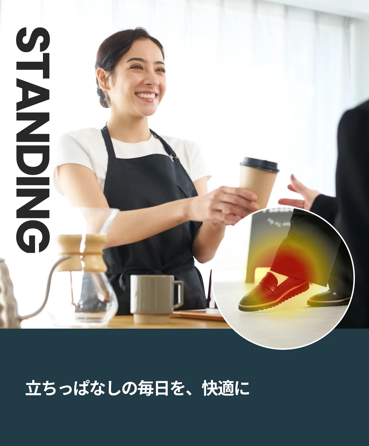 立ちっぱなしの毎日を、快適に
