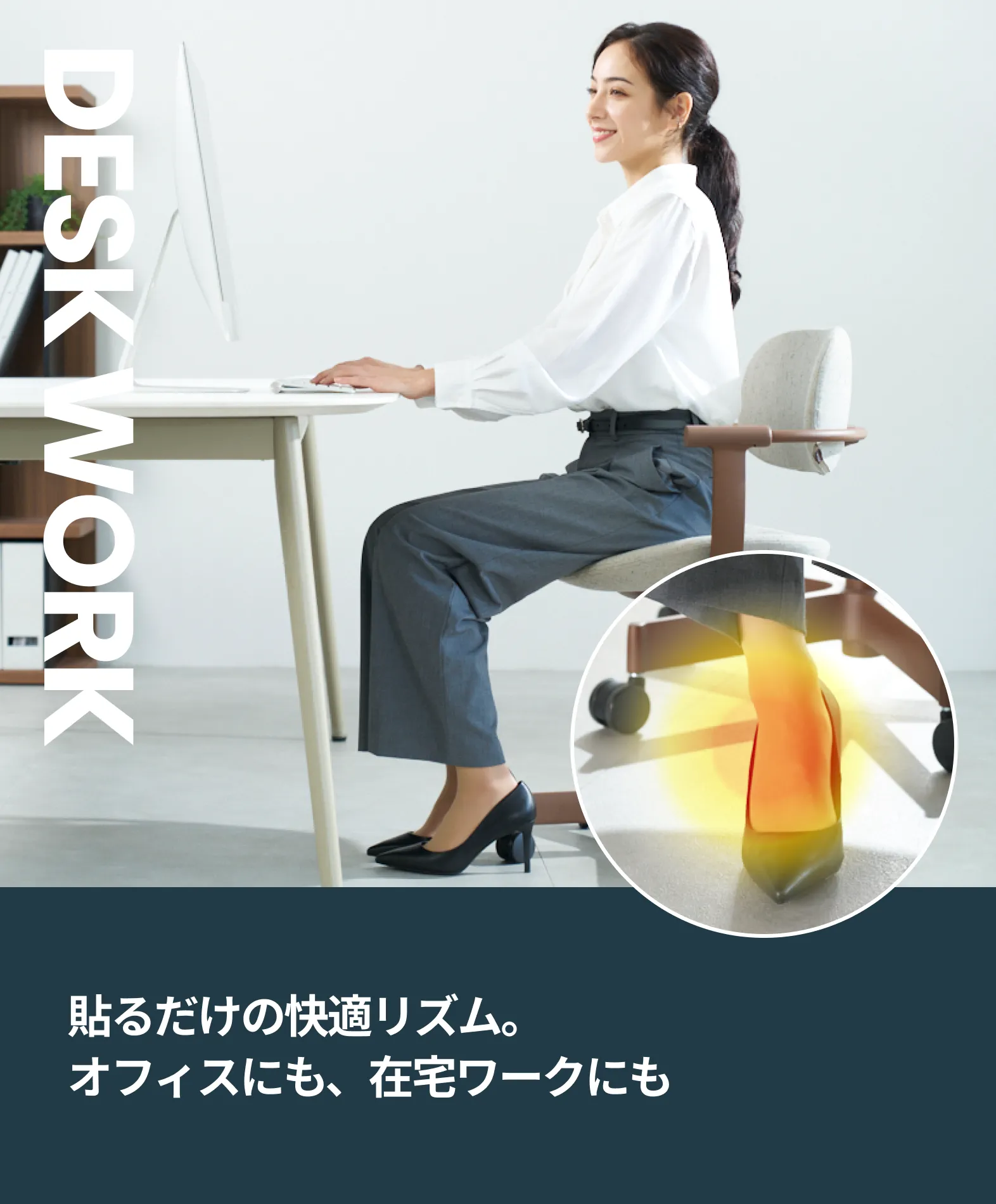 貼るだけの快適リズム。オフィスワークにも、在宅ワークにも。