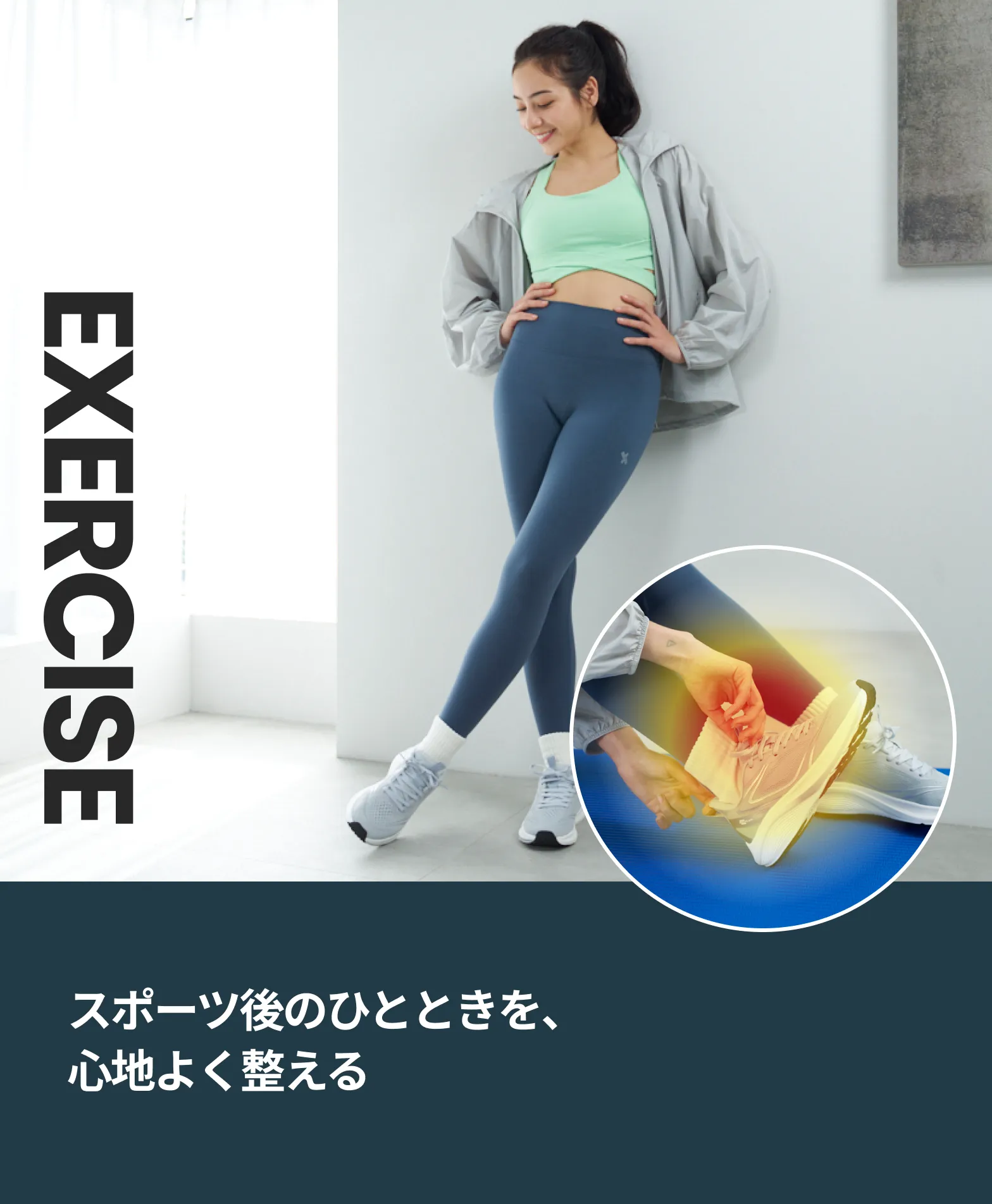 スポーツ後のひとときを、心地よく整える