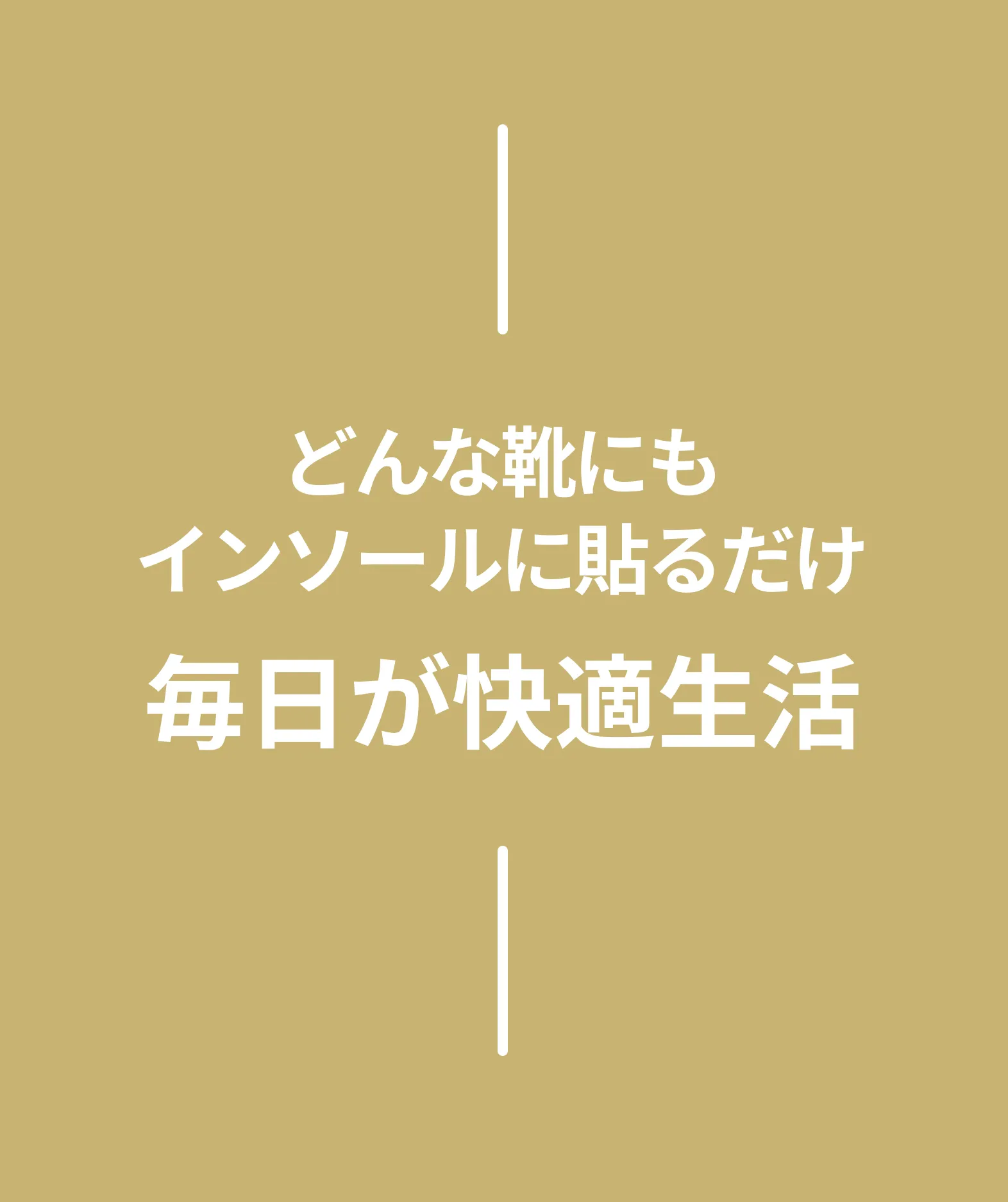 どんな靴にもインソールを貼るだけ 毎日が快適生活