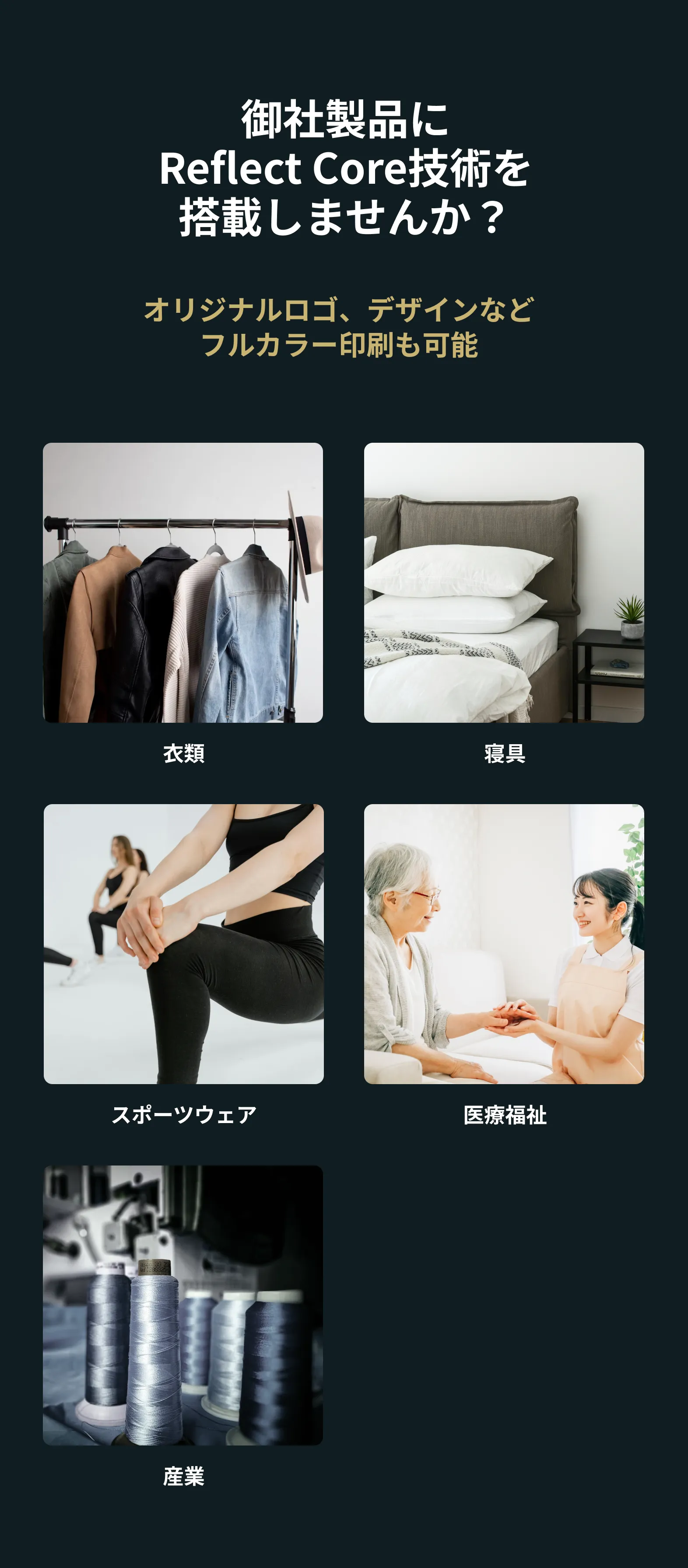 御社製品にReflect Core技術を搭載しませんか？