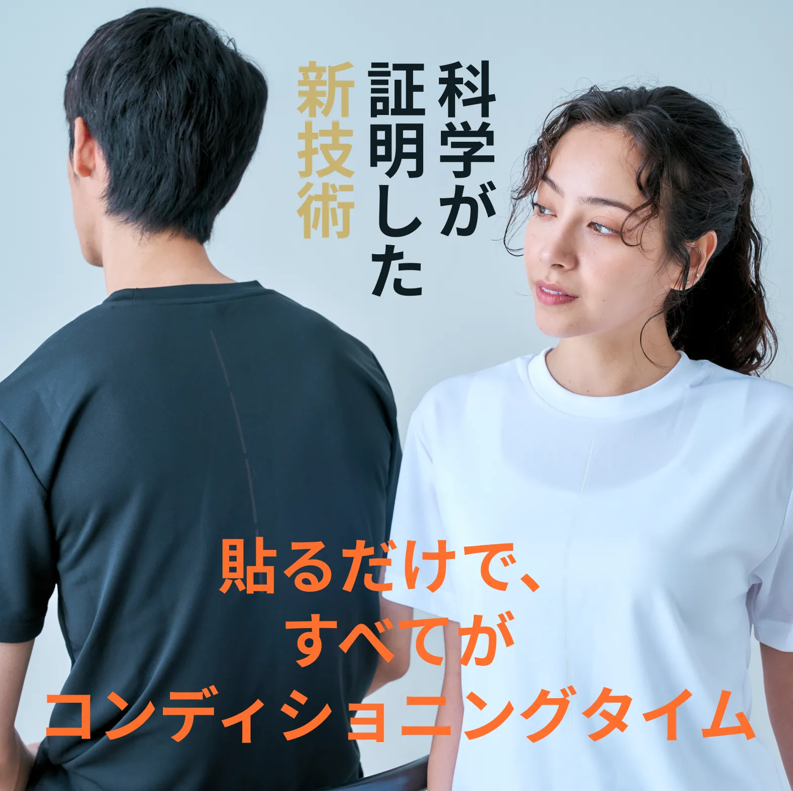 貼るだけで、すべてがコンディショニングタイム