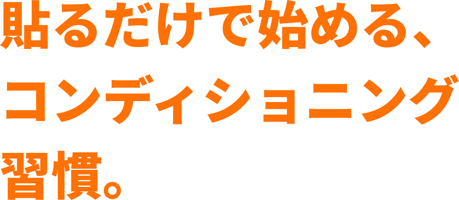 貼るだけで始める、コンディショニング習慣。