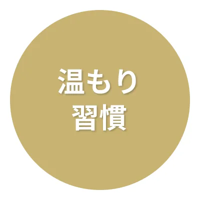 温もり習慣