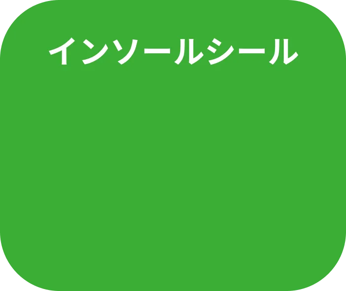 インソールシール