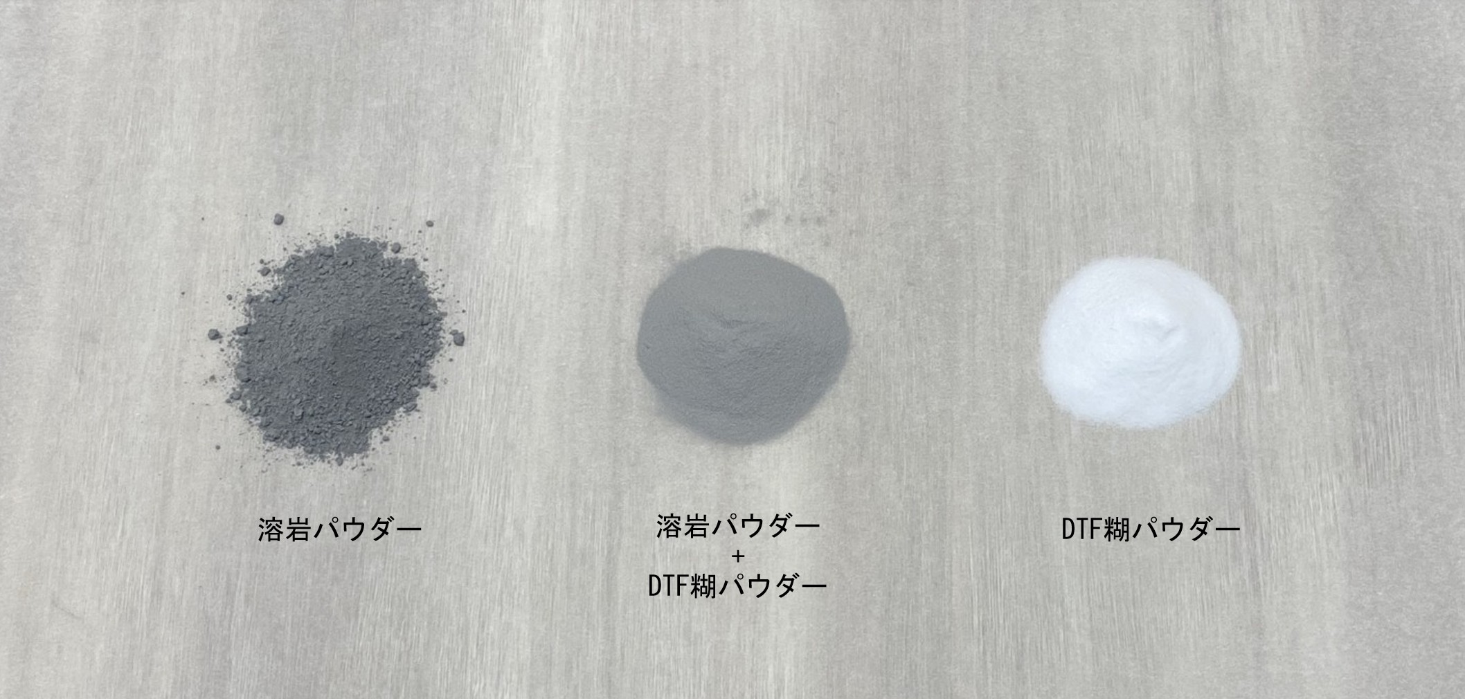 溶岩パウダーとDTF糊パウダー