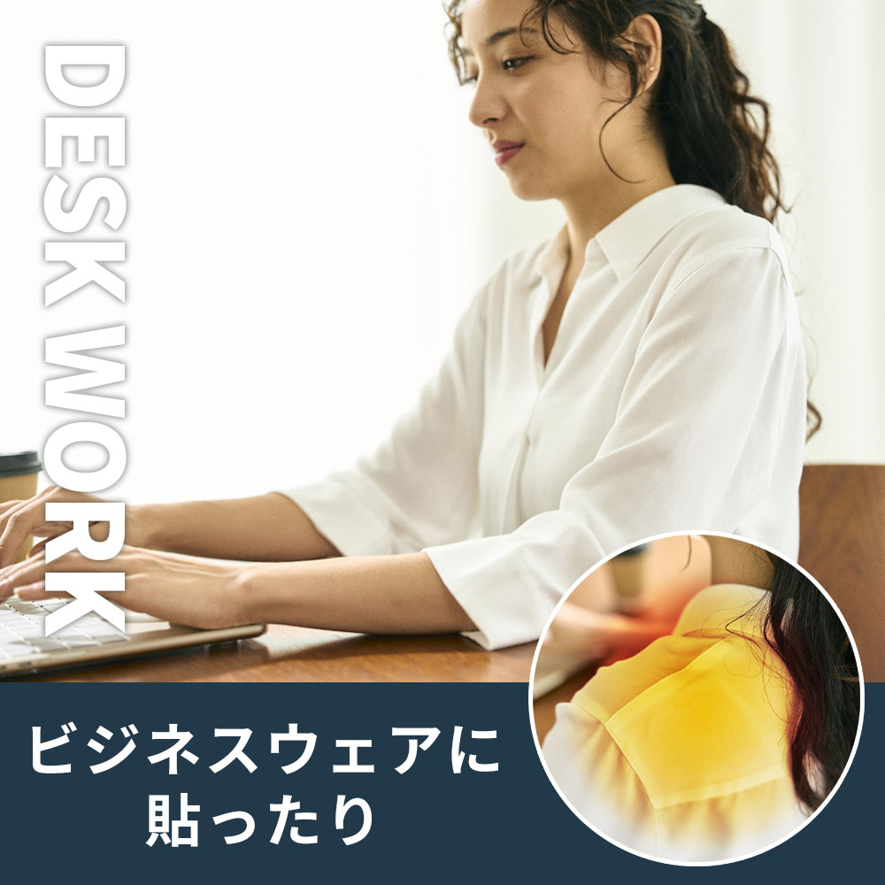hogume 着用シーン ビジネスウェアに貼ったり
