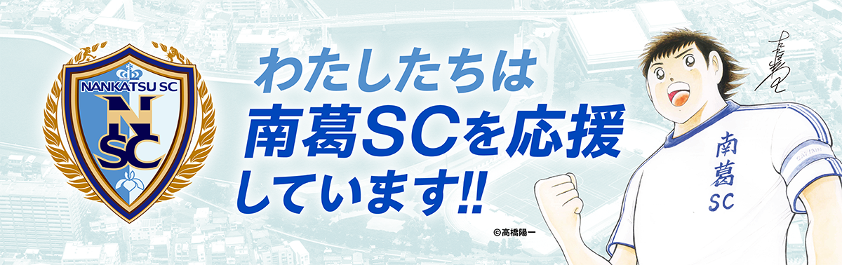 南葛SCパートナーバナー