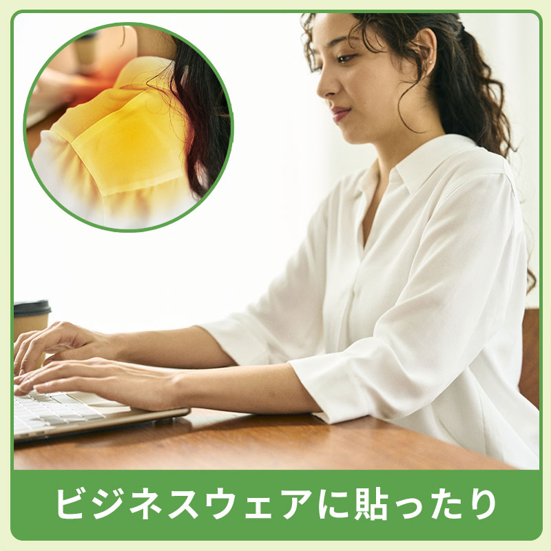 hogume 着用シーン ビジネスウェアに貼ったり